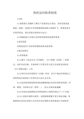 热控巡回检查制度