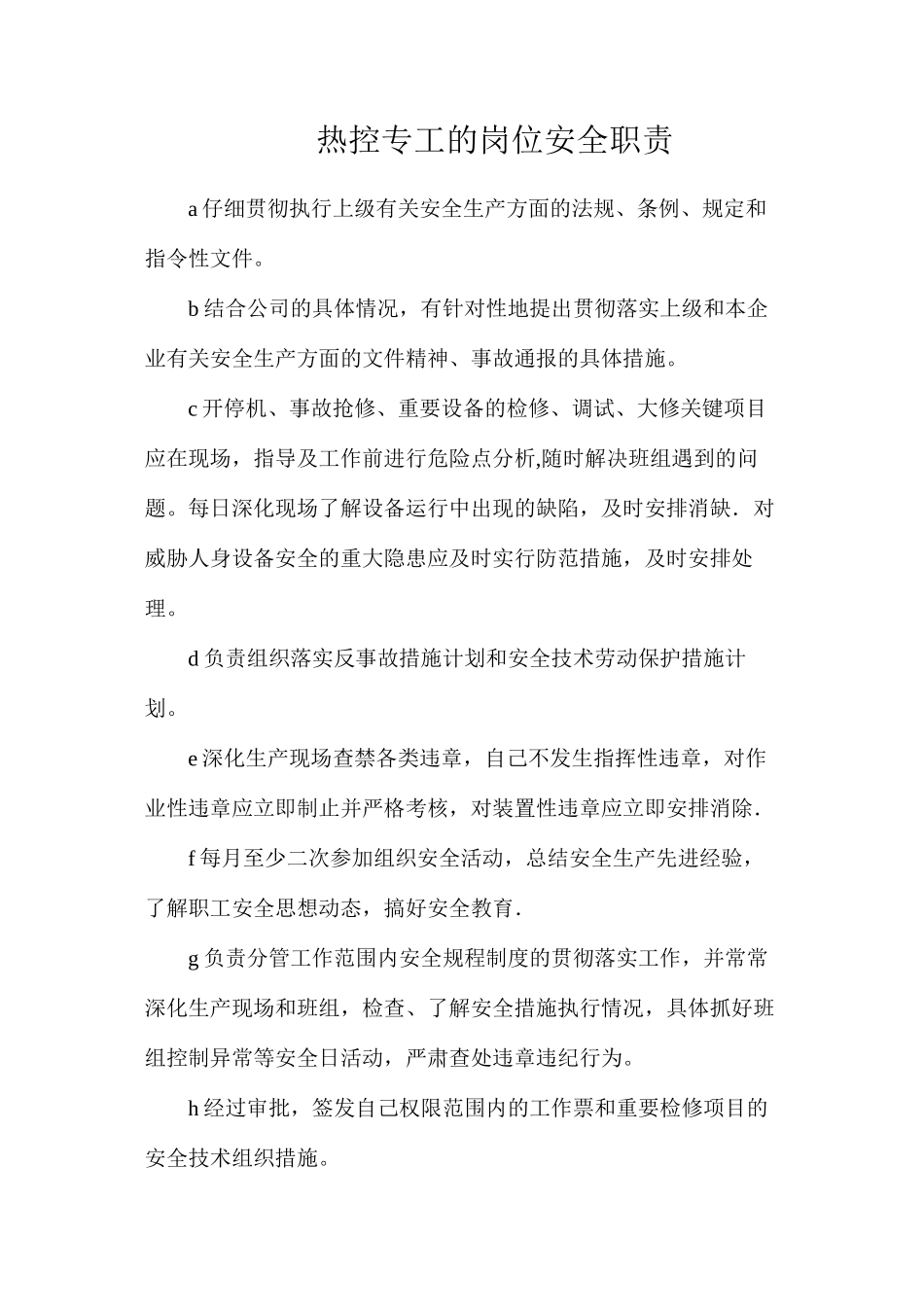 热控专工的岗位安全职责_第1页