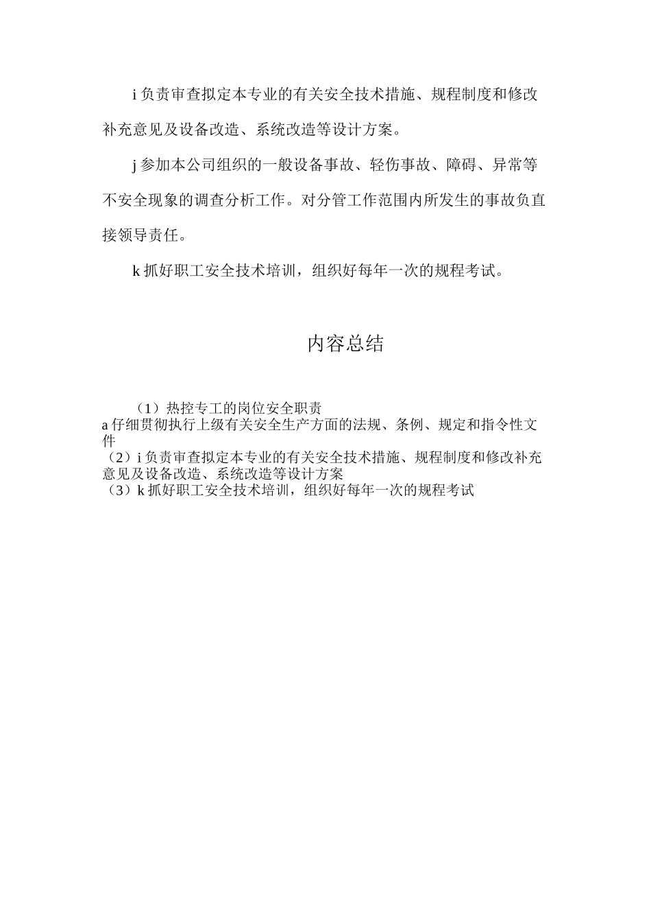 热控专工的岗位安全职责_第2页