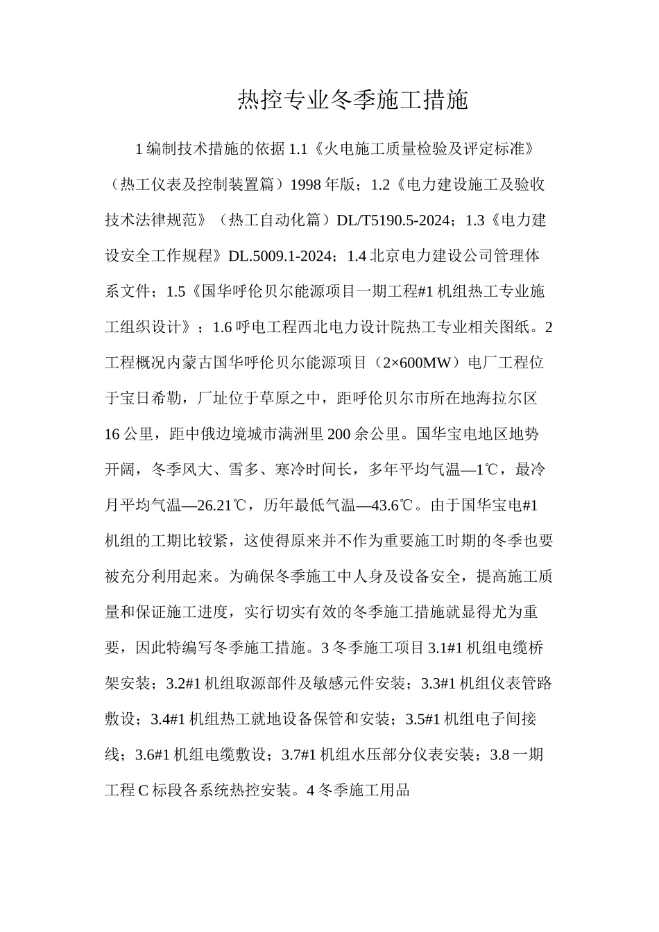 热控专业冬季施工措施_第1页