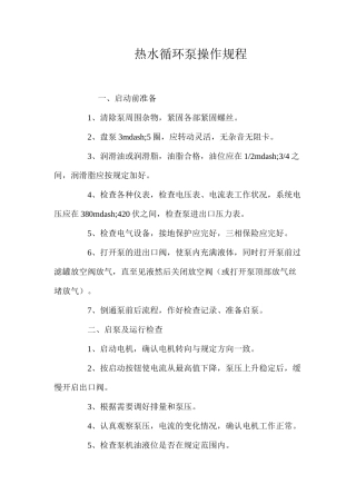 热水循环泵操作规程