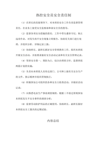 热控安全员安全责任制