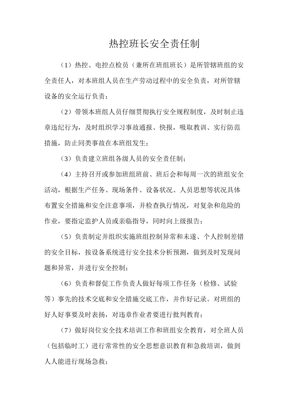 热控班长安全责任制_第1页