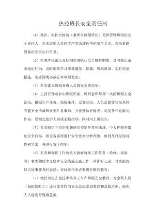 热控班长安全责任制