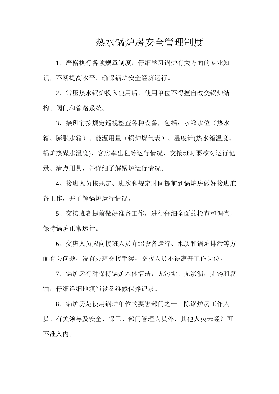 热水锅炉房安全管理制度_第1页