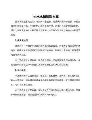 热水水箱清洗方案
