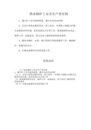 热水锅炉工安全生产责任制