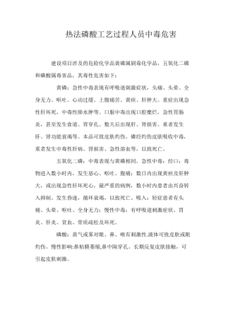 热法磷酸工艺过程人员中毒危害