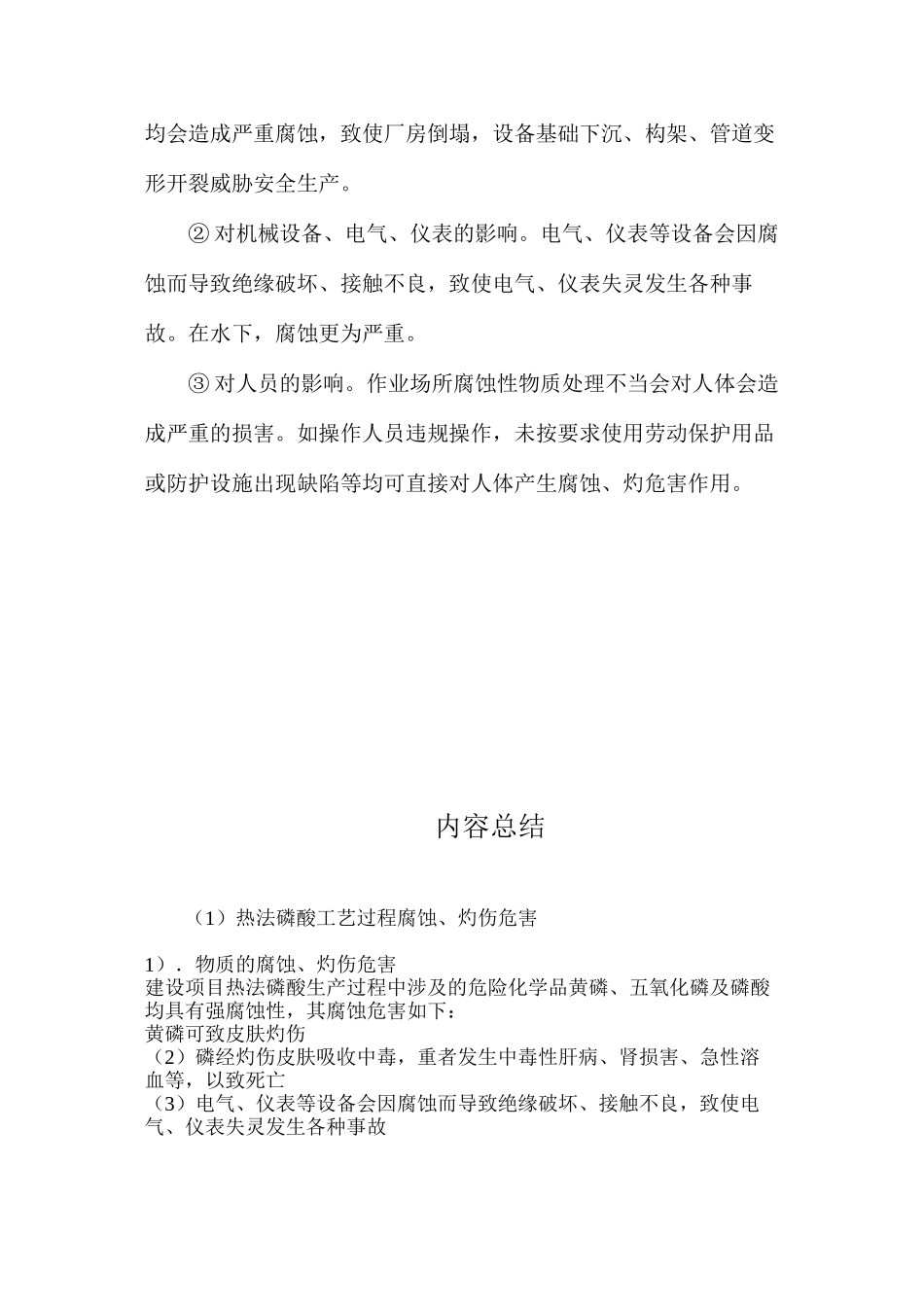 热法磷酸工艺过程腐蚀、灼伤危害_第2页