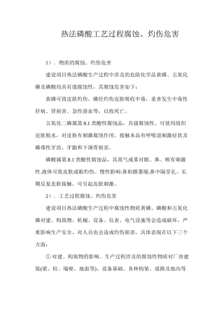 热法磷酸工艺过程腐蚀、灼伤危害
