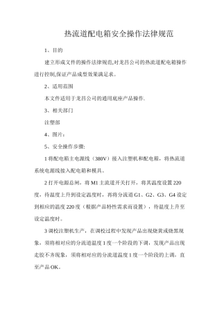 热流道配电箱安全操作规范