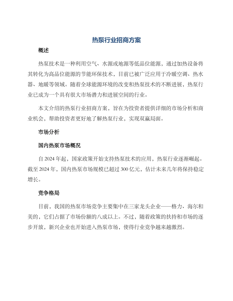 热泵行业招商方案_第1页