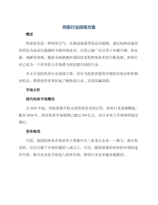 热泵行业招商方案