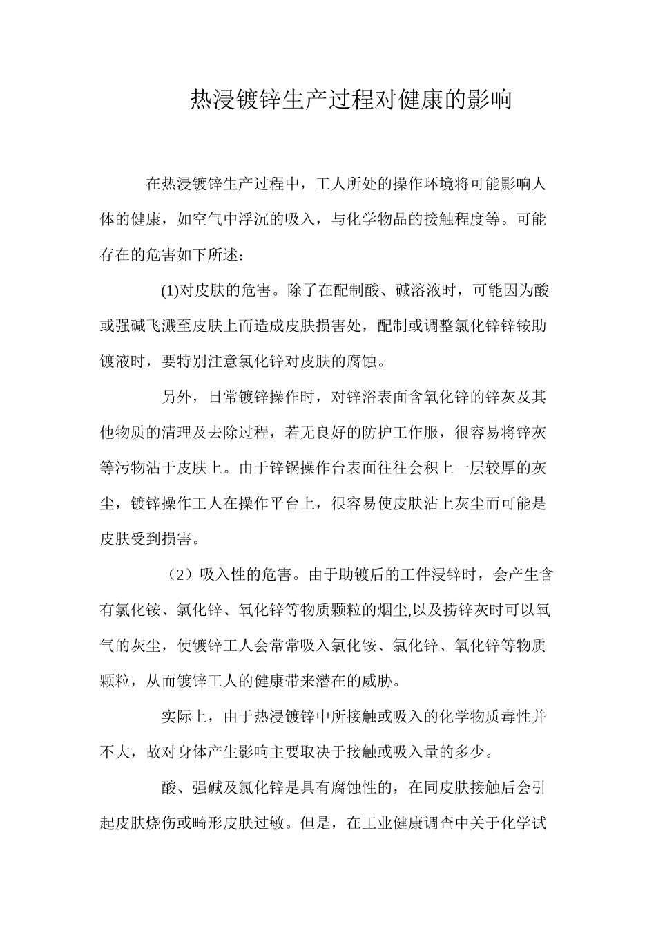 热浸镀锌生产过程对健康的影响_第1页