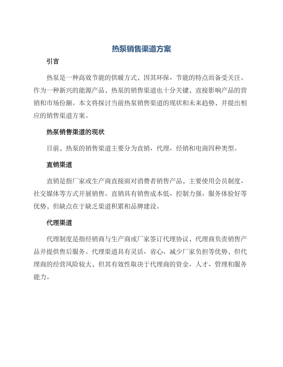 热泵销售渠道方案_第1页