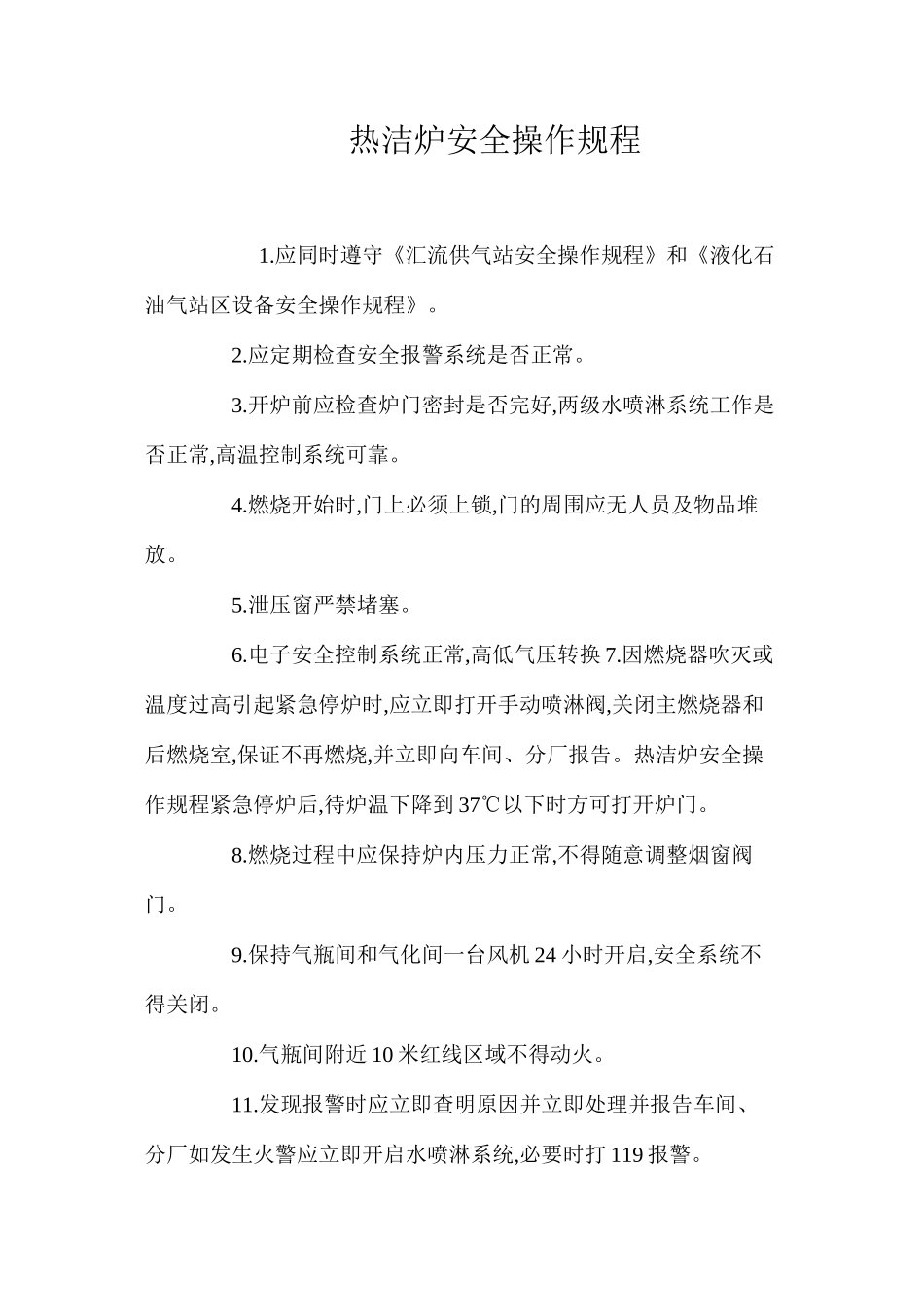 热洁炉安全操作规程_第1页