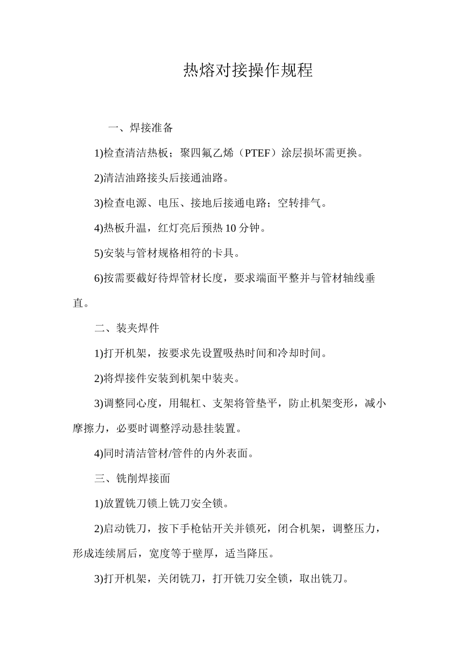 热熔对接操作规程_第1页