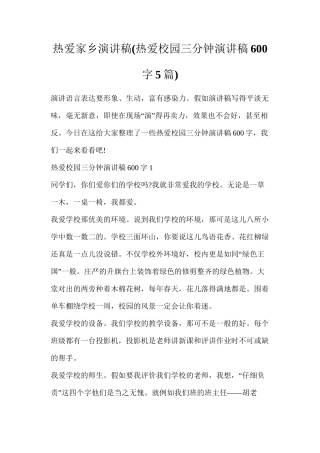 热爱家乡演讲稿