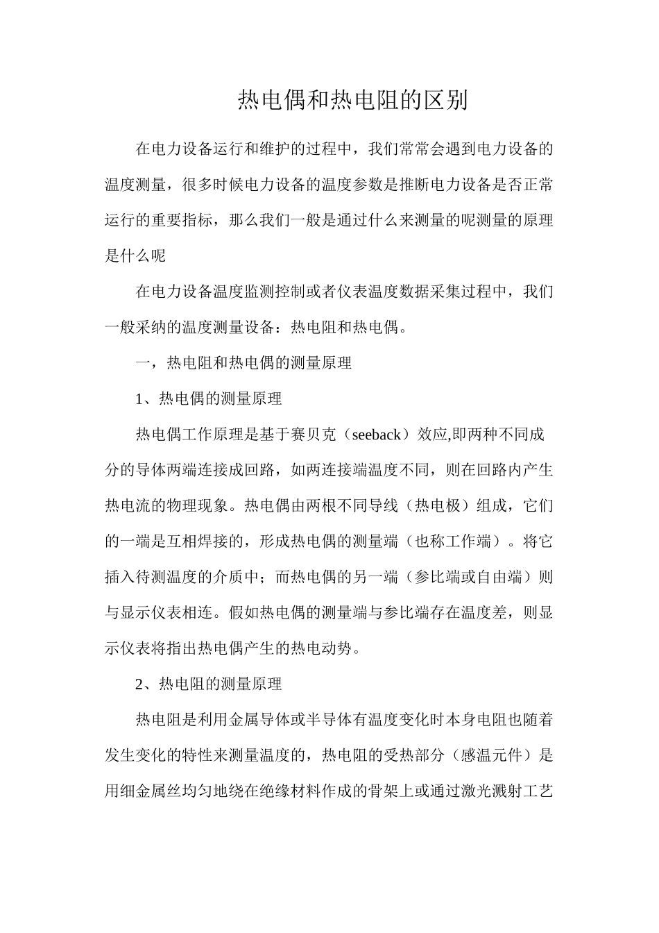 热电偶和热电阻的区别_第1页