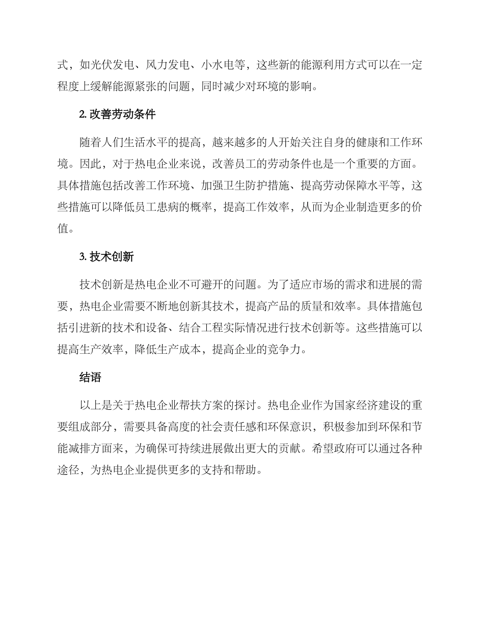 热电企业帮扶方案_第2页