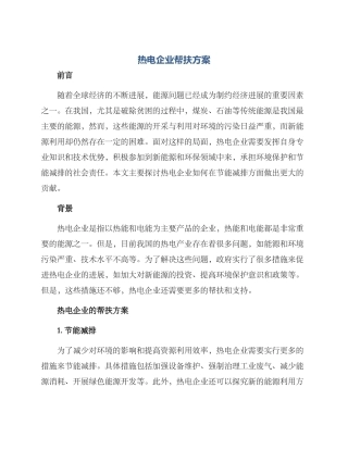热电企业帮扶方案