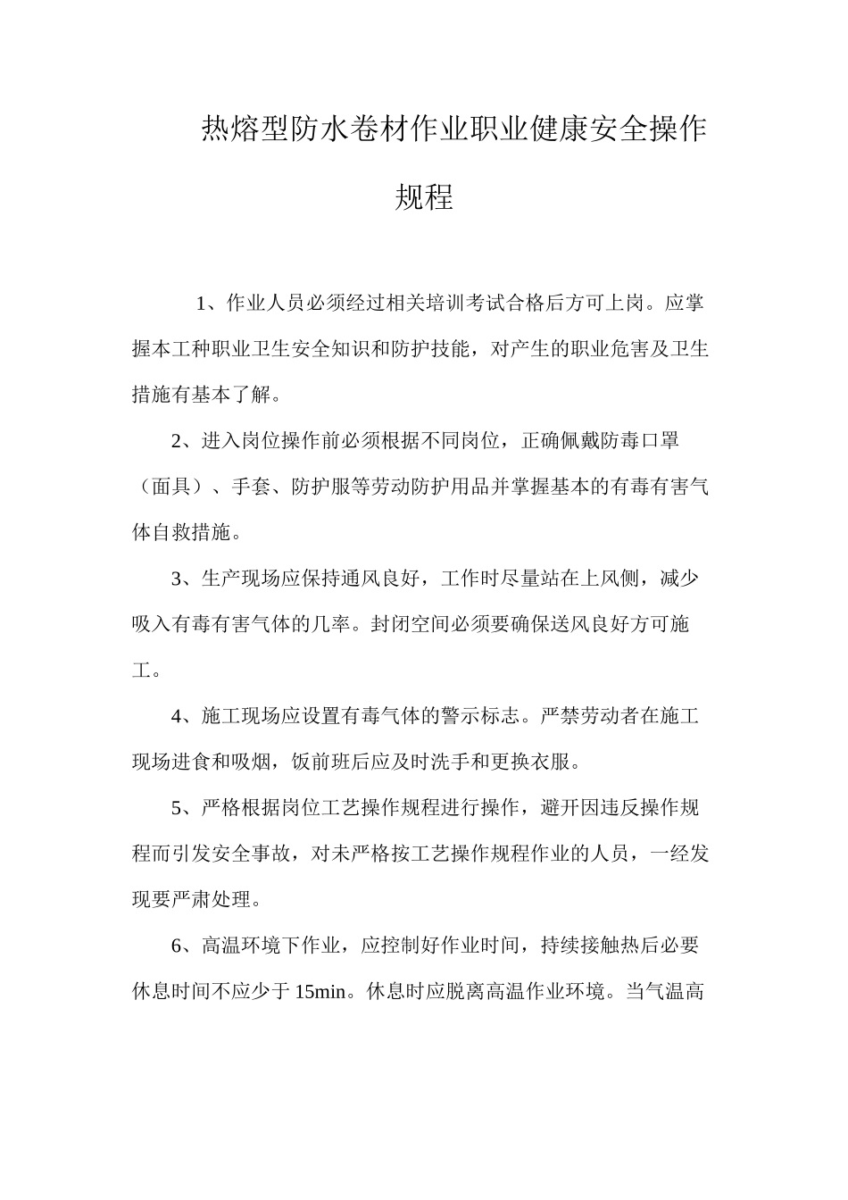 热熔型防水卷材作业职业健康安全操作规程_第1页