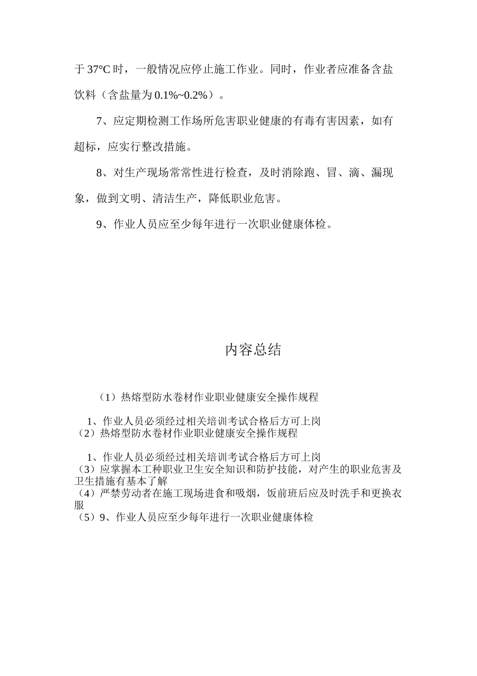热熔型防水卷材作业职业健康安全操作规程_第2页