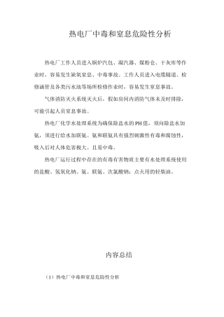 热电厂中毒和窒息危险性分析