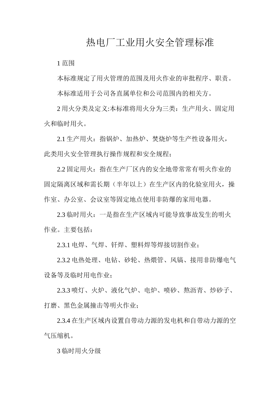 热电厂工业用火安全管理标准_第1页