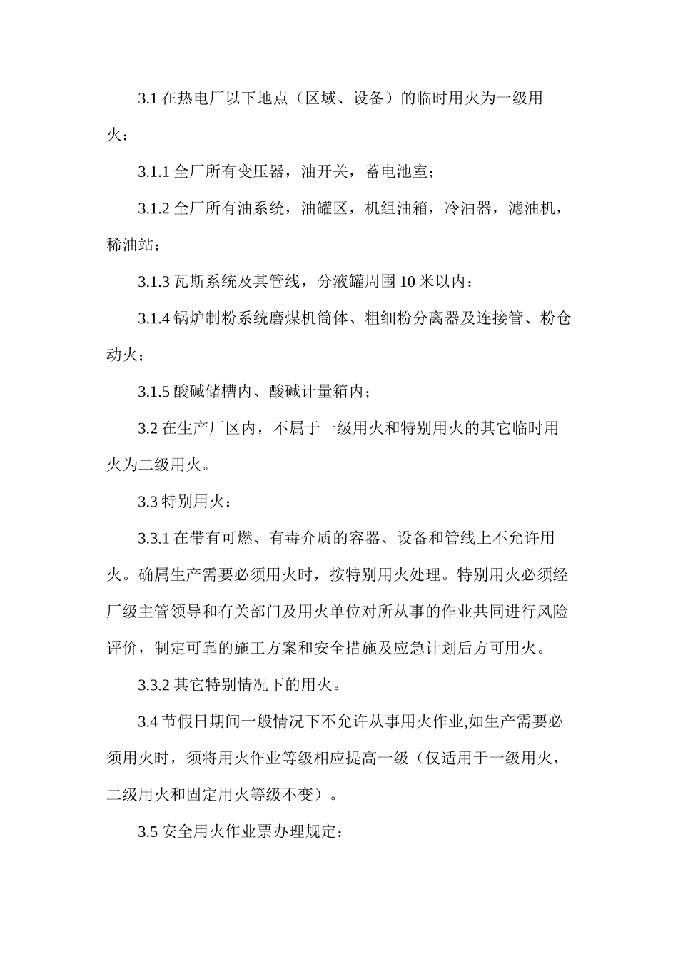 热电厂工业用火安全管理标准_第2页