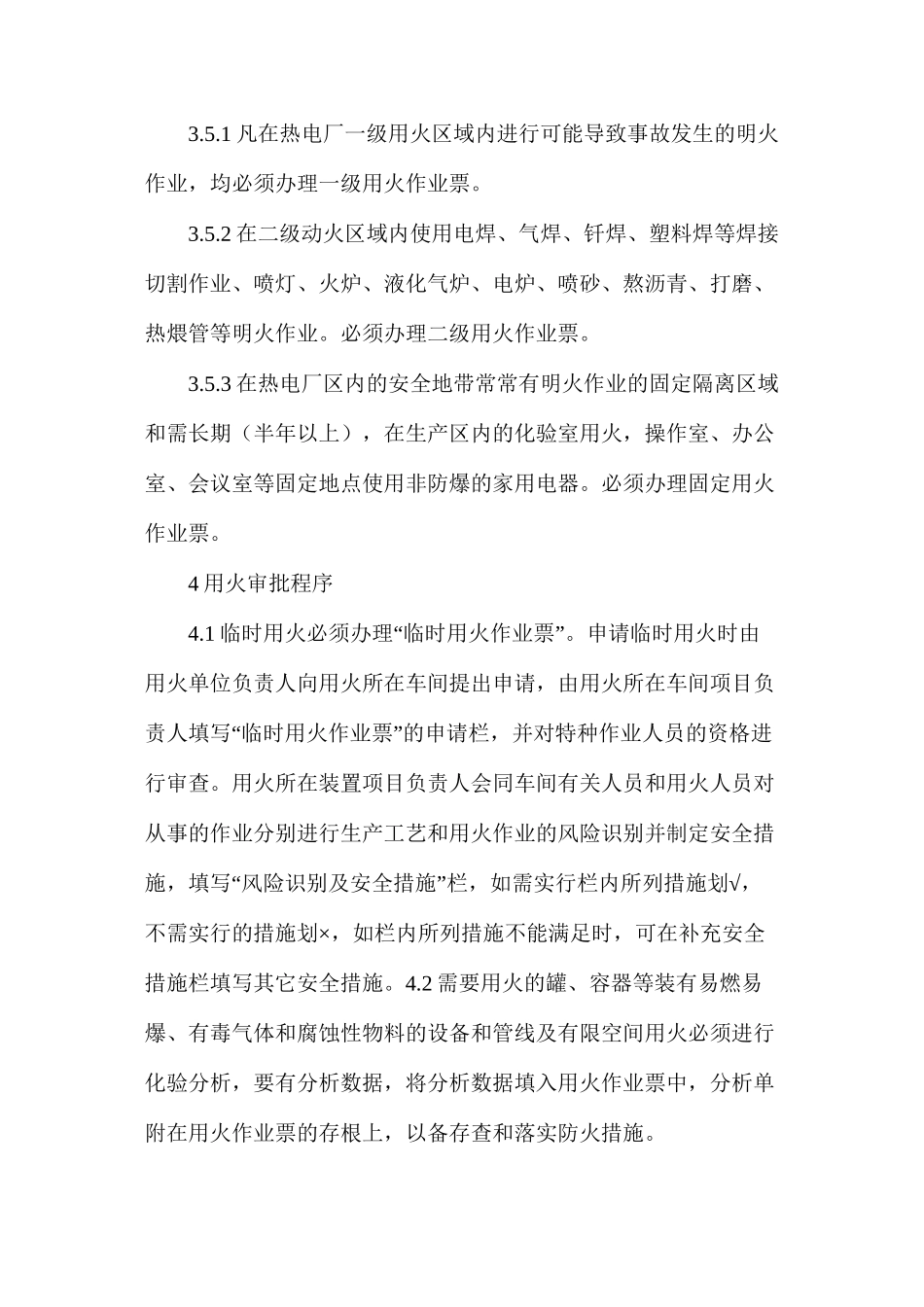 热电厂工业用火安全管理标准_第3页