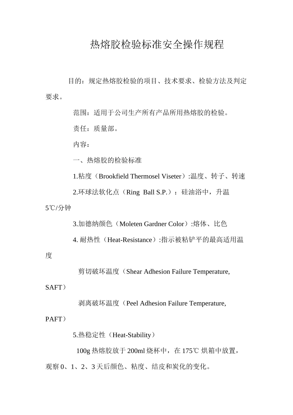 热熔胶检验标准安全操作规程_第1页