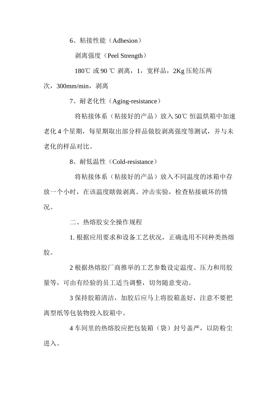 热熔胶检验标准安全操作规程_第2页