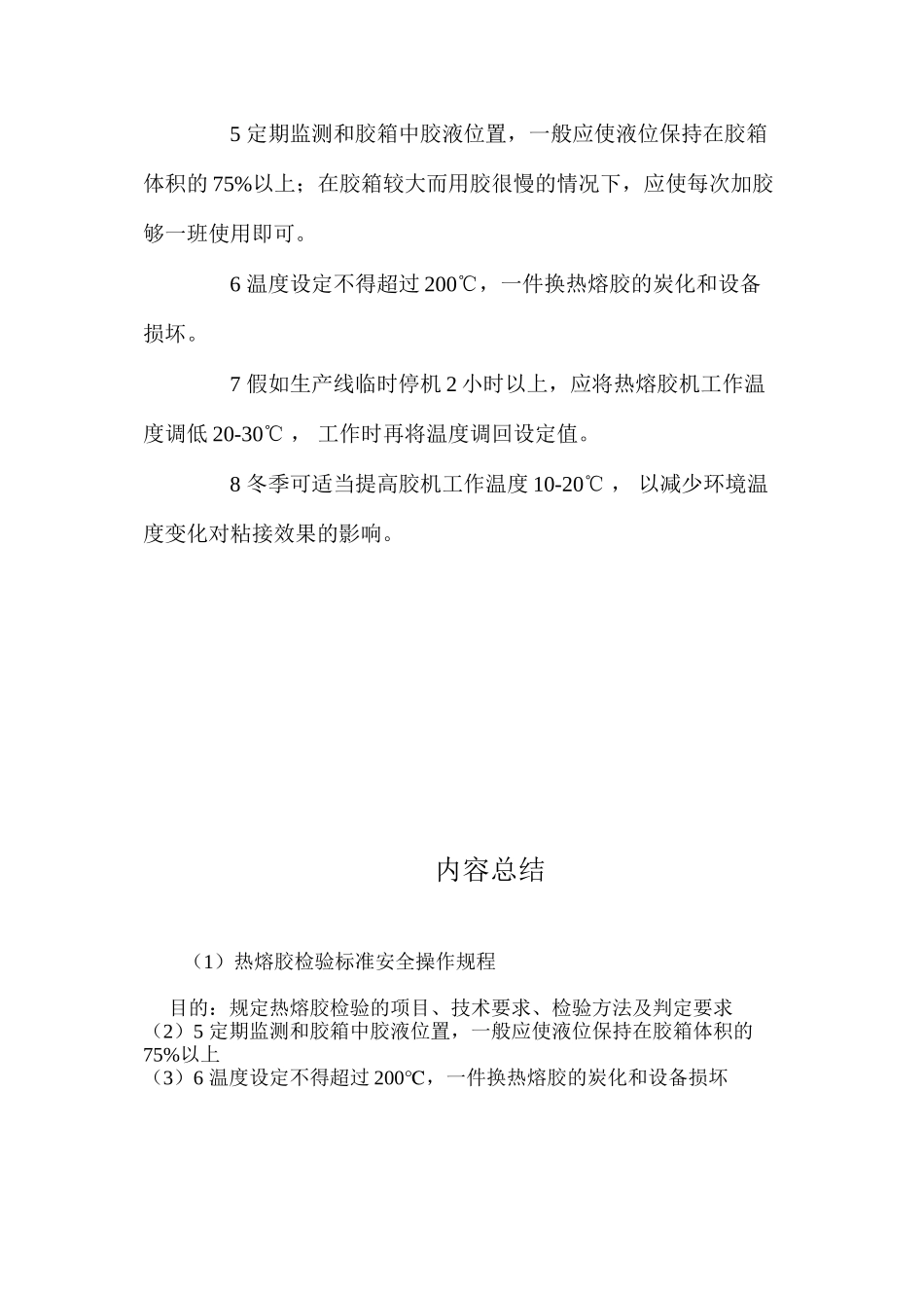 热熔胶检验标准安全操作规程_第3页