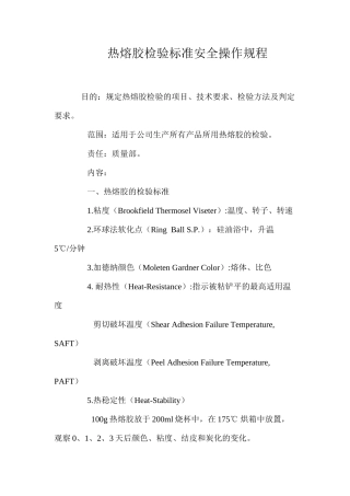热熔胶检验标准安全操作规程