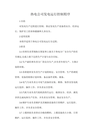 热电公司发电运行控制程序