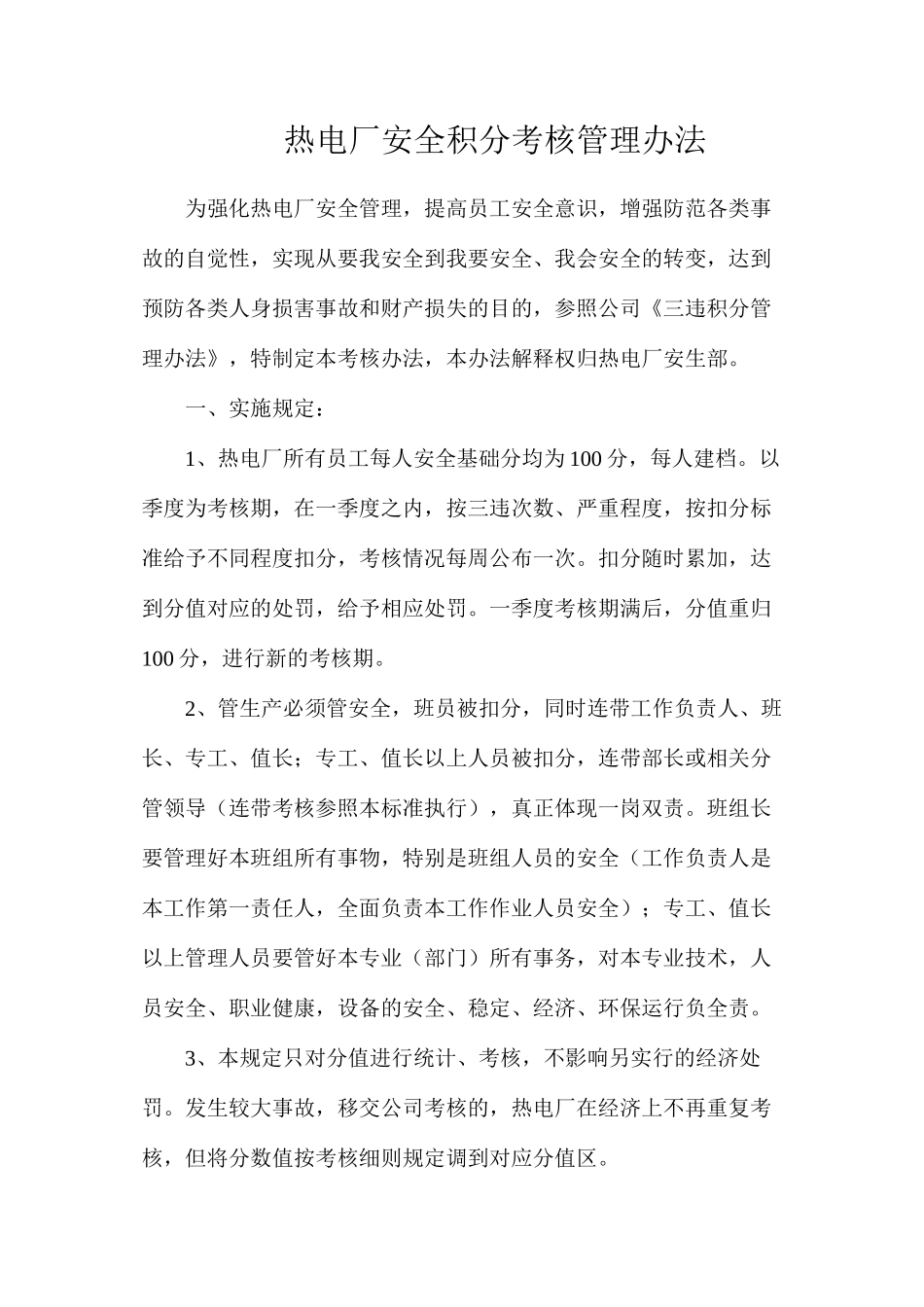 热电厂安全积分考核管理办法_第1页