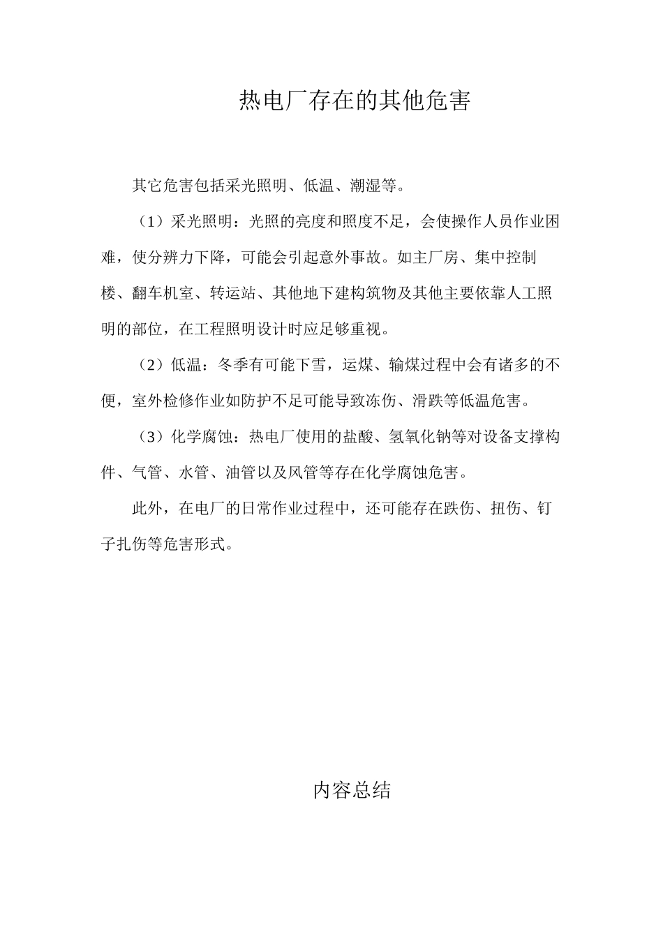 热电厂存在的其他危害_第1页