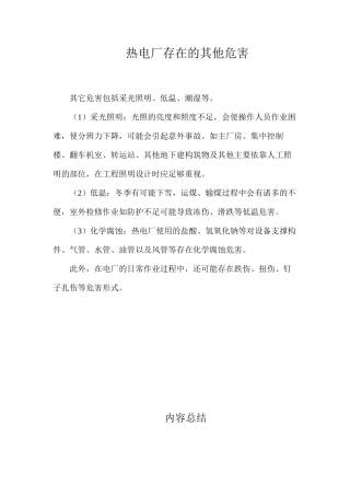 热电厂存在的其他危害