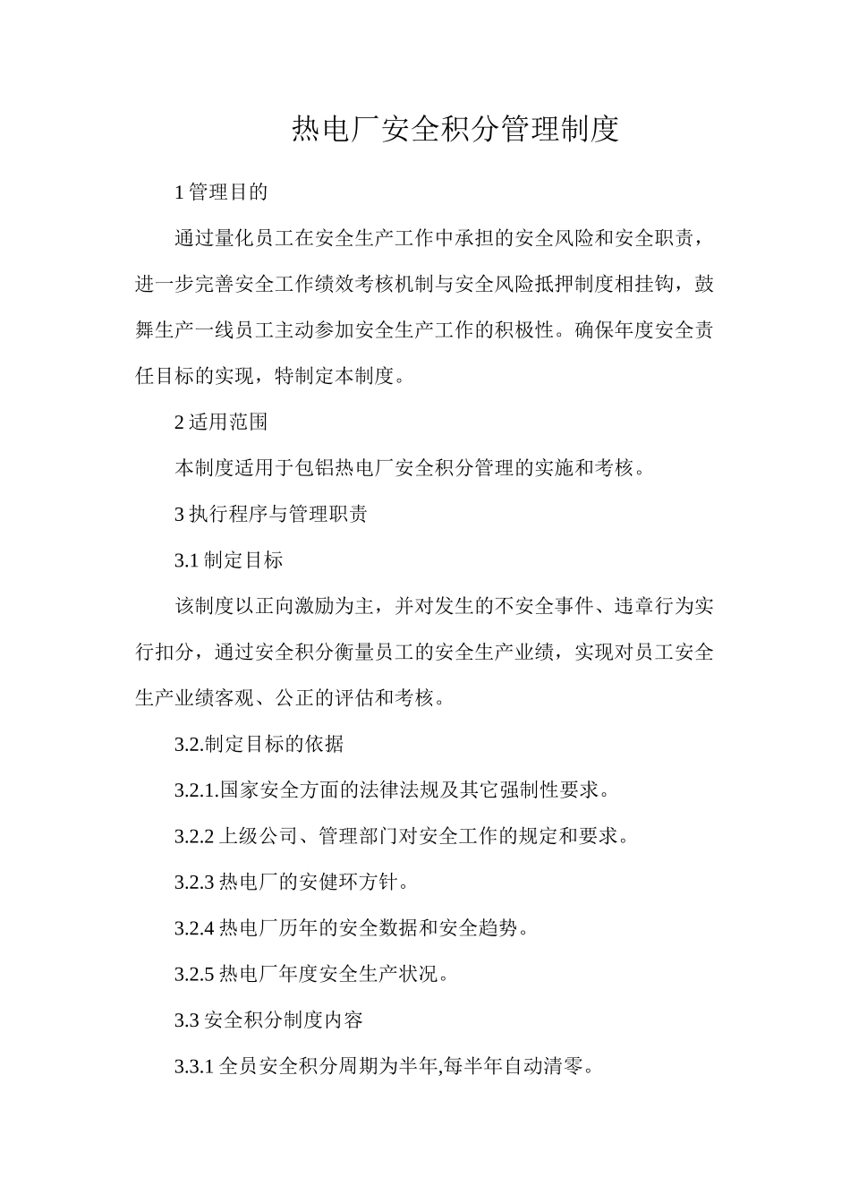 热电厂安全积分管理制度_第1页