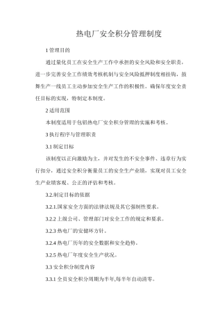 热电厂安全积分管理制度