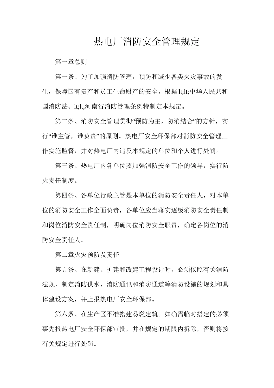 热电厂消防安全管理规定_第1页