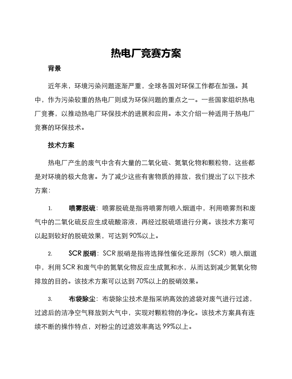 热电厂竞赛方案_第1页