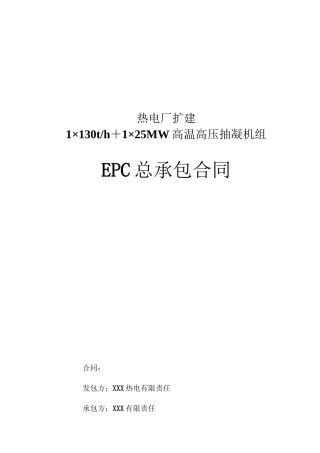 热电厂高温高压抽凝机组扩建EPC总承包合同范本