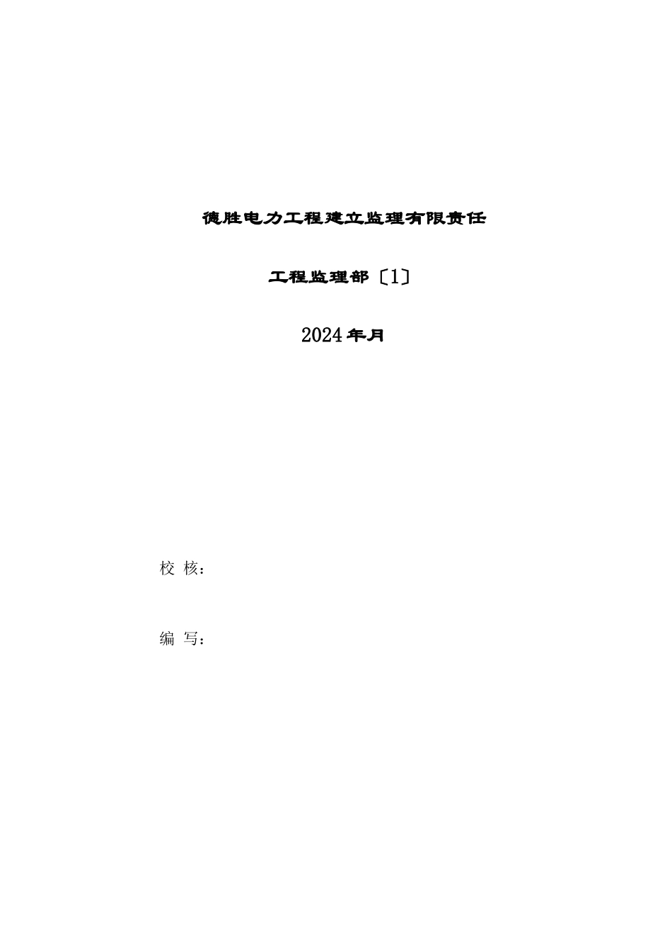 热电厂技改工程监理实施细则（安全部分）_第2页