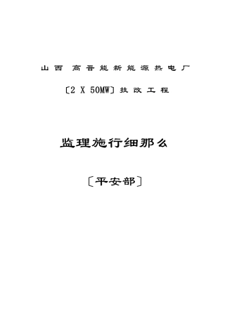 热电厂技改工程监理实施细则（安全部分）