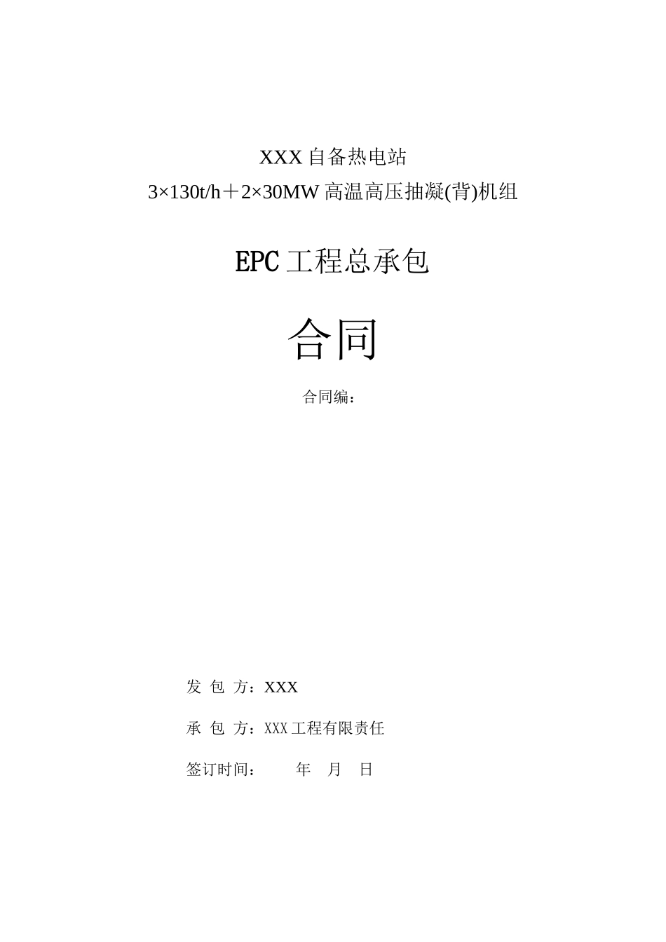 热电站高温高压抽凝机组工程总承包EPC合同范本_第1页