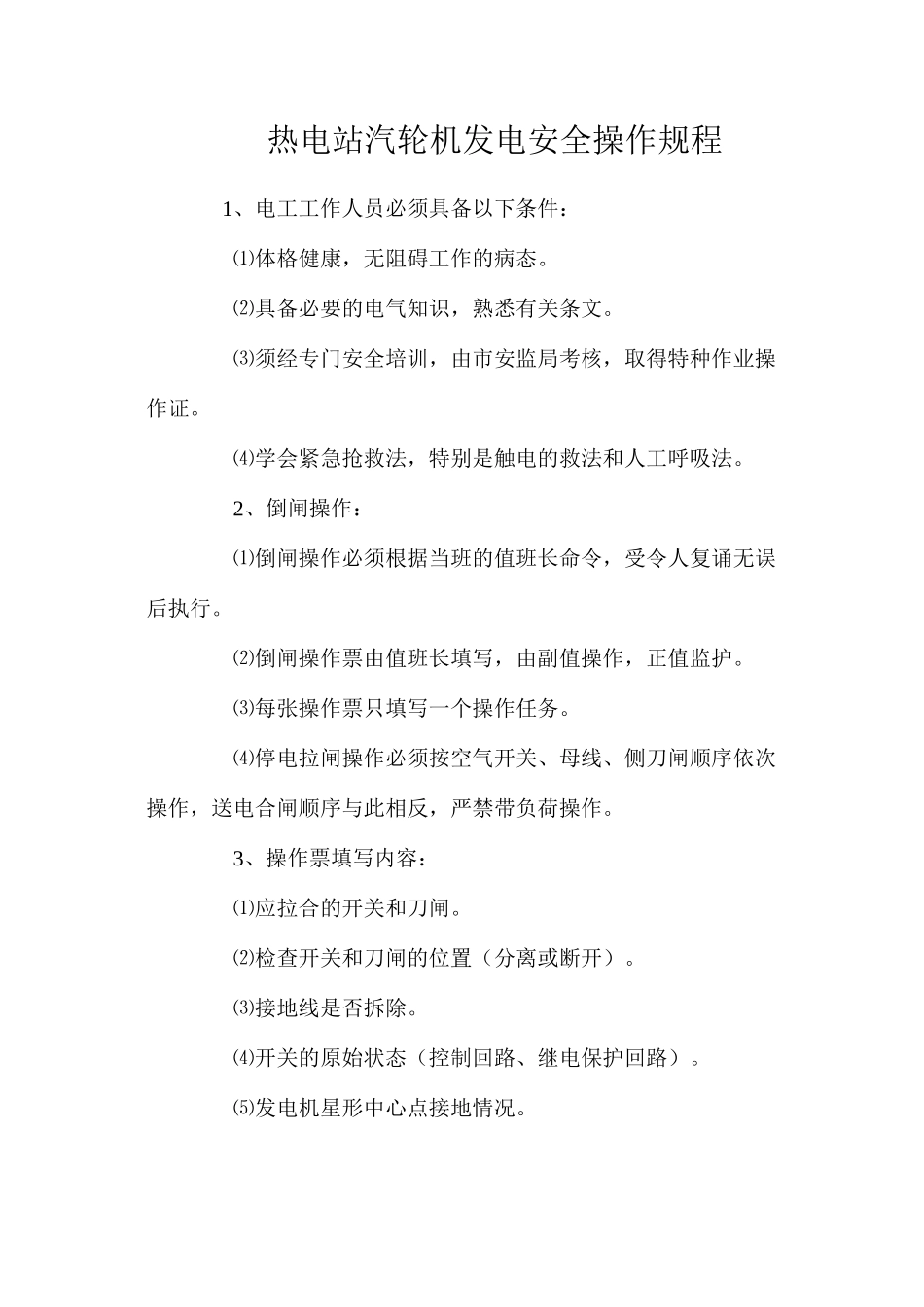 热电站汽轮机发电安全操作规程_第1页