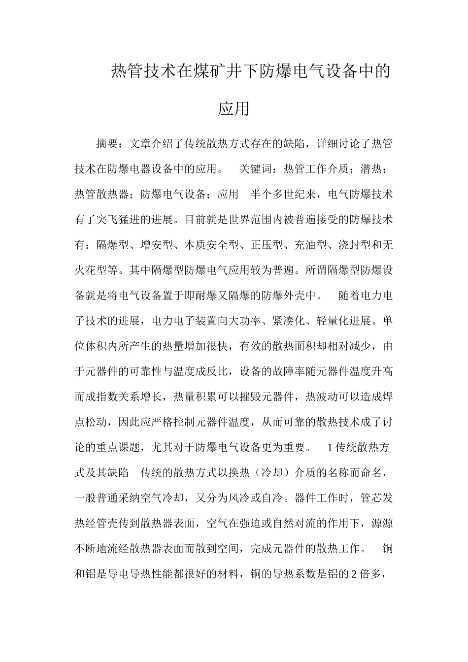 热管技术在煤矿井下防爆电气设备中的应用_第1页
