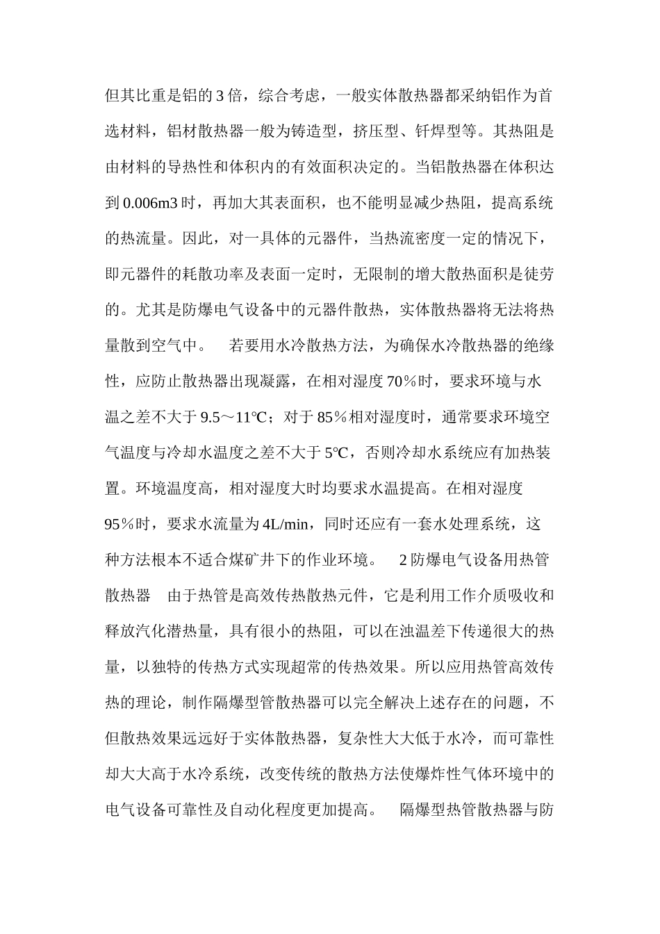 热管技术在煤矿井下防爆电气设备中的应用_第2页